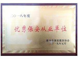 **保安從業(yè)單位
